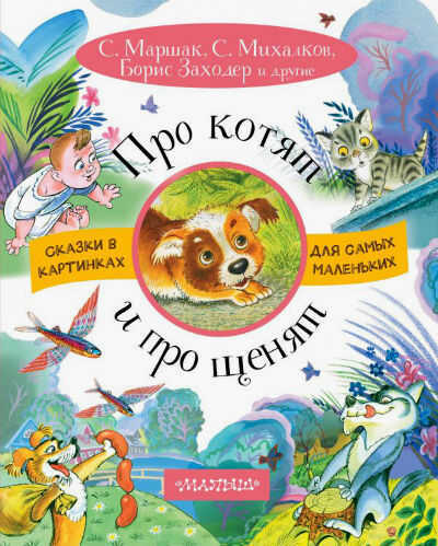Про Котят И Про Щенят