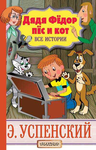 Дядя Федор, Пес И Кот. Все Истории