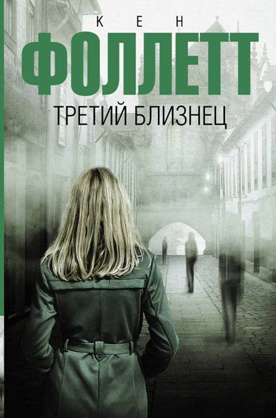 Третий Близнец