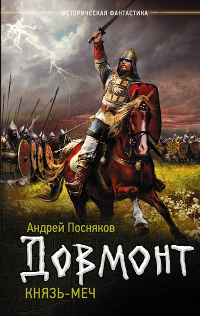 Довмонт. Князь-Меч
