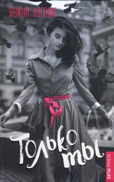 ТОЛьКО ТЫ
