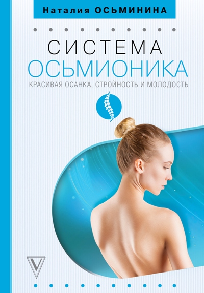 СИСТЕМА ОСьМИОНИКА. КРАСИВАЯ ОСАНКА, СТРОЙНОСТь И МОЛОДОСТь