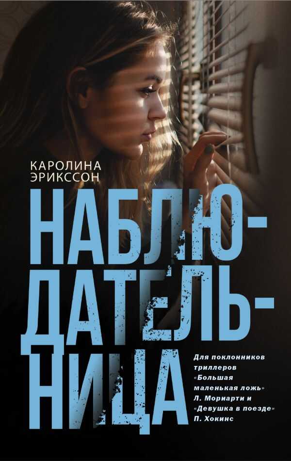 НаблюдательНица