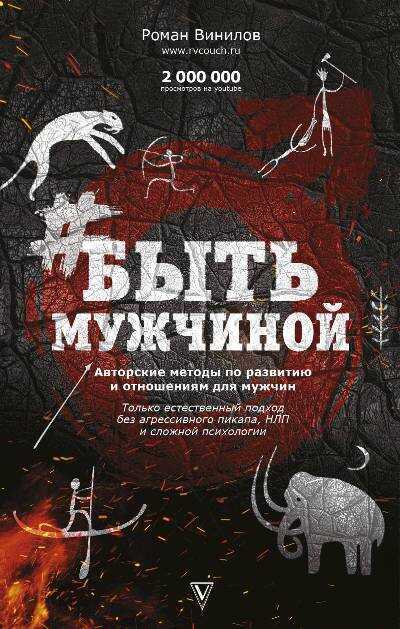 #БЫТь МУЖЧИНОЙ. ПОШАГОВАЯ ИНСТРУКЦИЯ ДОСТИЖЕНИЯ УСПЕХА