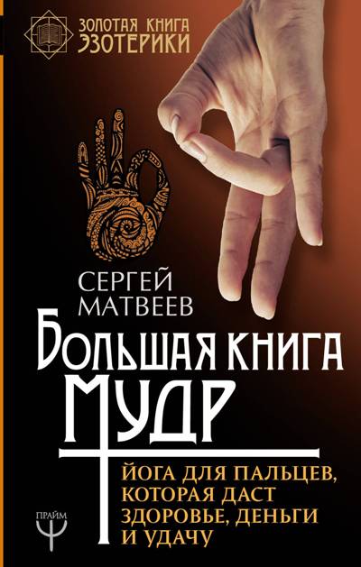 БОЛьШАЯ КНИГА МУДР