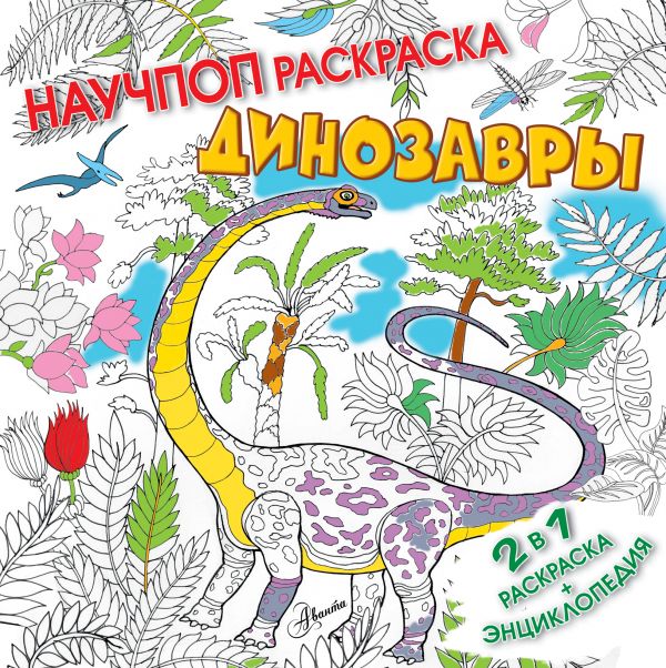 Научпоп Раскраска. Динозавры