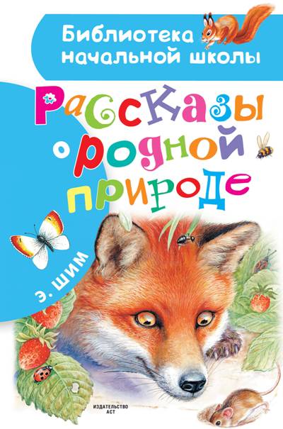 Рассказы О Родной Природе