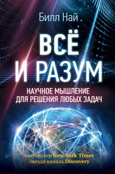 Все И Разум. Научное Мышление Для Решения Любых Задач