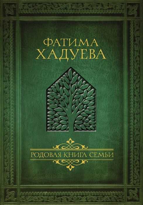 РОДОВАЯ КНИГА СЕМьИ