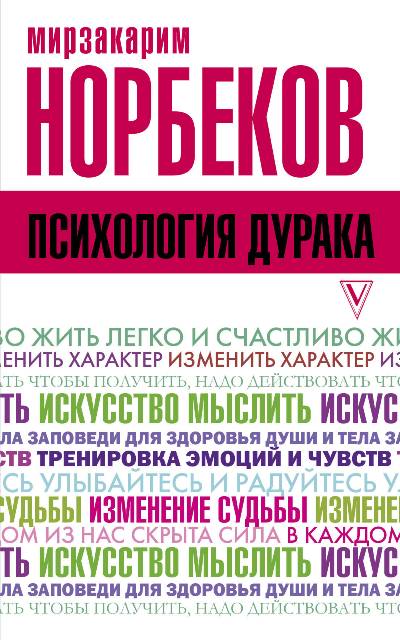 Психология Дурака
