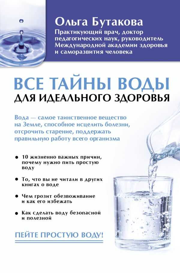 ВСЕ ТАЙНЫ ВОДЫ ДЛЯ ИДЕАЛьНОГО ЗДОРОВьЯ