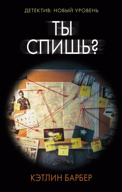 ТЫ СПИШь? — Кэтлин Барбер
