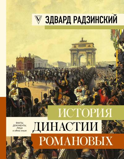 История Династии Романовых