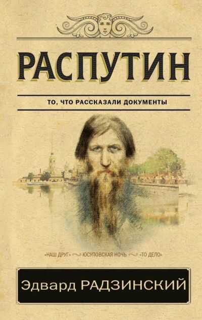 Распутин. То, Что Рассказали Документы