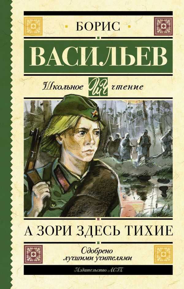 А ЗОРИ ЗДЕСь ТИХИЕ — Борис Васильев