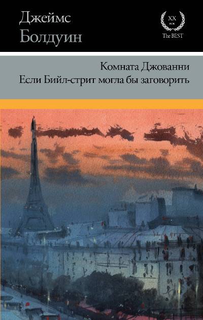 КОМНАТА ДЖОВАННИ. ЕСЛИ БИЙЛ-СТРИТ МОГЛА БЫ ЗАГОВОРИТь