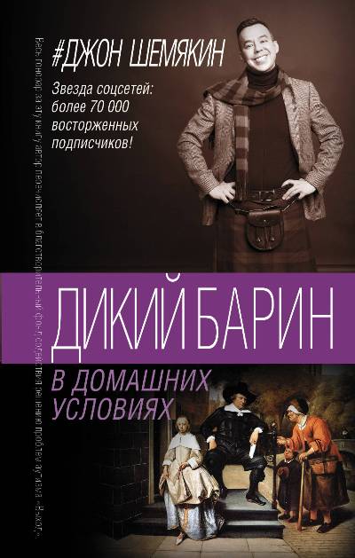 Дикий Барин В Домашних Условиях