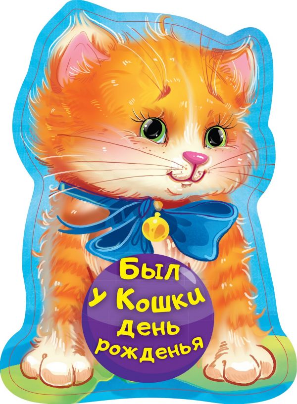 БЫЛ У КОШКИ ДЕНь РОЖДЕНьЯ