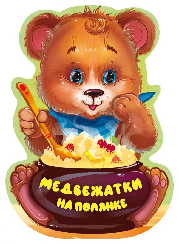 Медвежатки На Полянке