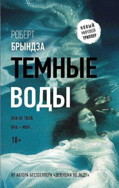 Темные Воды