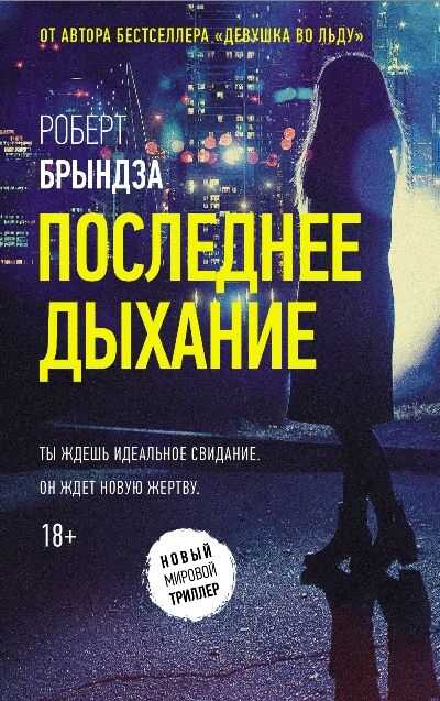 Последнее Дыхание
