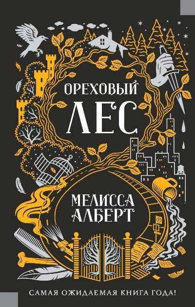 Ореховый Лес