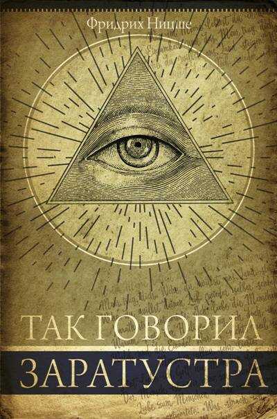 Так Говорил Заратустра
