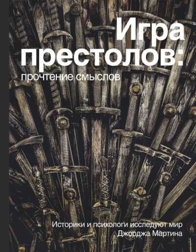 Игра Престолов. Прочтение Смыслов