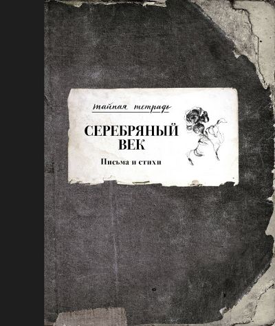 СЕРЕБРЯНЫЙ ВЕК. ПИСьМА И СТИХИ