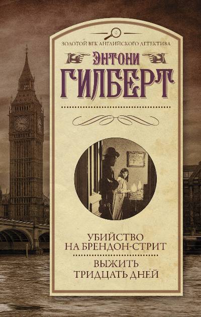 УБИЙСТВО НА БРЕНДОН-СТРИТ. ВЫЖИТь ТРИДЦАТь ДНЕЙ