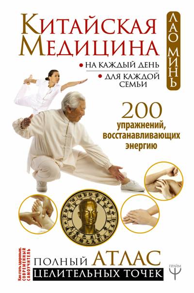 КИТАЙСКАЯ МЕДИЦИНА НА КАЖДЫЙ ДЕНь ДЛЯ КАЖДОЙ СЕМьИ. ПОЛНЫЙ АТЛАС ЦЕЛИТЕЛьНЫХ ТОЧЕК