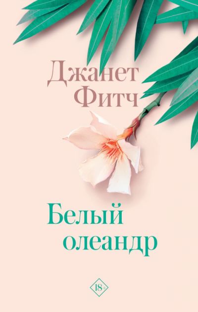Белый Олеандр