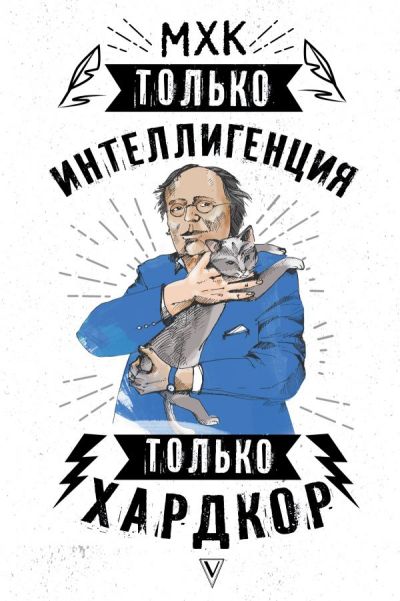 МХК. ТОЛьКО ИНТЕЛЛИГЕНЦИЯ. ТОЛьКО ХАРДКОР