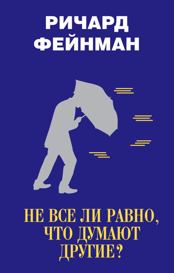 Не Все Ли Равно, Что Думают Другие?