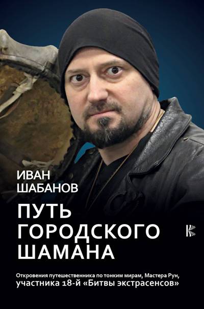 ПУТь ГОРОДСКОГО ШАМАНА. ОТКРОВЕНИЯ ПУТЕШЕСТВЕННИКА ПО ТОНКИМ МИРАМ, МАСТЕРА РУН