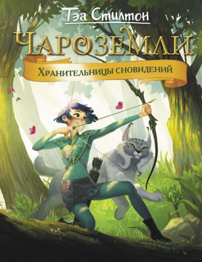 ЧАРОЗЕМЛИ. ХРАНИТЕЛьНИЦЫ СНОВИДЕНИЙ