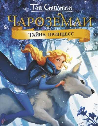 Чароземли. Тайна Принцесс