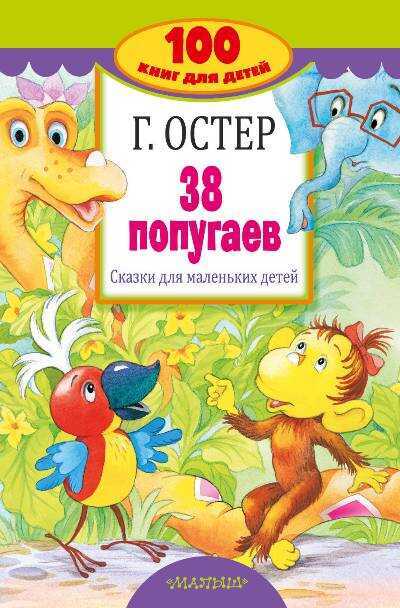 38 Попугаев