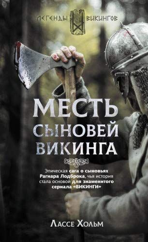 МЕСТь СЫНОВЕЙ ВИКИНГА