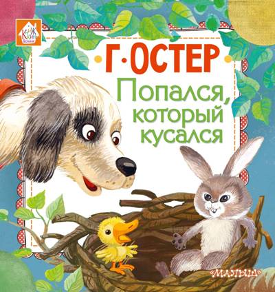Попался, Который Кусался