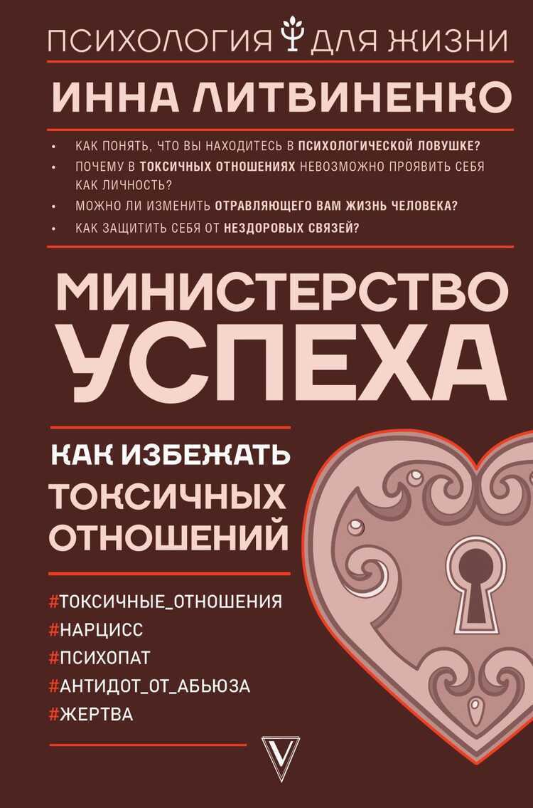 МИНИСТЕРСТВО УСПЕХА. КАК ИЗБЕЖАТь ТОКСИЧНЫХ ОТНОШЕНИЙ