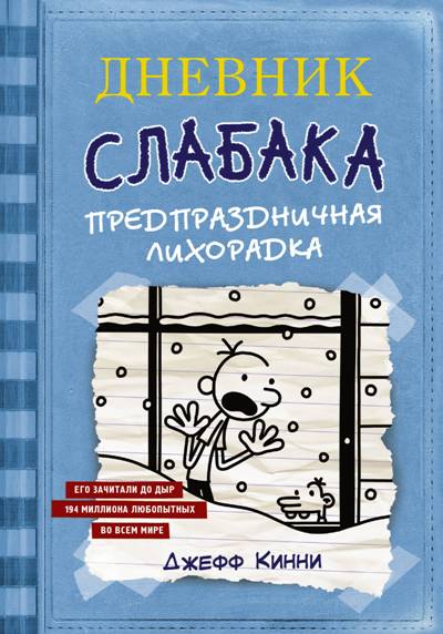 Дневник Слабака. Предпраздничная Лихорадка