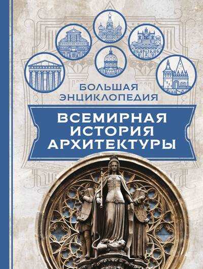 Всемирная История Архитектуры