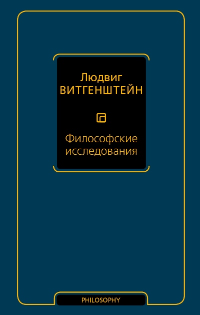 Философские Исследования