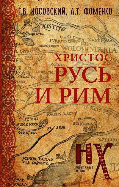 ХРИСТОС. РУСь И РИМ