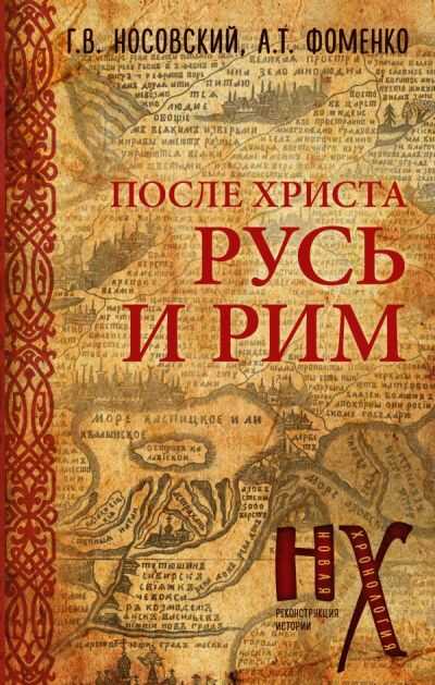ПОСЛЕ ХРИСТА. РУСь И РИМ