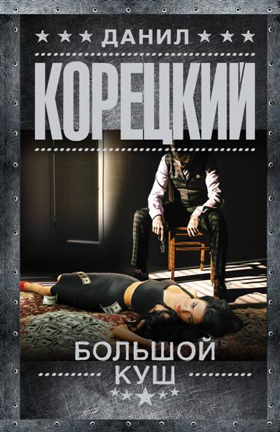 БОЛьШОЙ КУШ