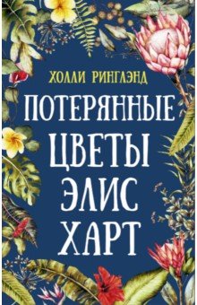 Потерянные Цветы Элис Харт