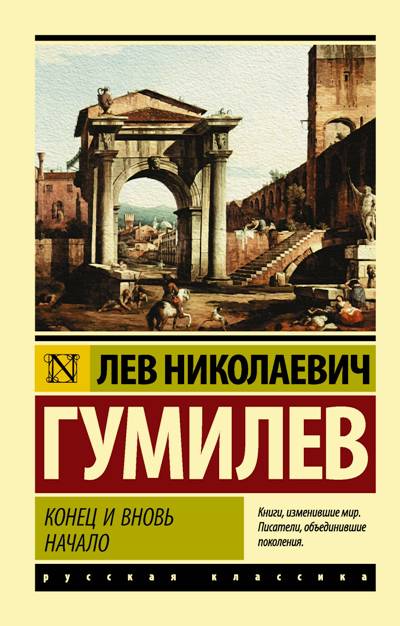 КОНЕЦ И ВНОВь НАЧАЛО