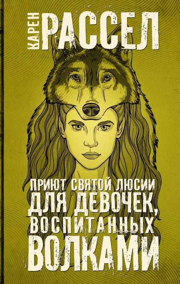 Приют Святой Люсии Для Девочек, Воспитанных Волками